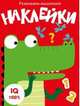 Развиваем мышление. Наклейки. Выпуск 2, 