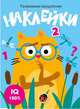 Развиваем мышление. Наклейки. Выпуск 3, 