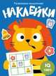 Развиваем мышление. Наклейки. Выпуск 4, 