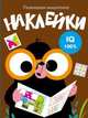 Развиваем мышление. Наклейки. Выпуск 5, 