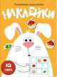 Развиваем мышление. Наклейки. Выпуск 7, 