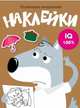 Развиваем мышление. Наклейки. Выпуск 8, 