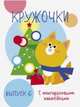 Мои первые развивающие наклейки. Кружочки. Выпуск 6, 