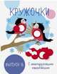 Мои первые развивающие наклейки. Кружочки. Выпуск 8, 
