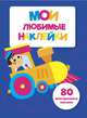 Мои любимые наклейки. Выпуск 3, 
