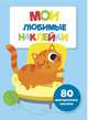 Мои любимые наклейки. Выпуск 6, 