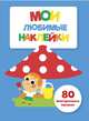 Мои любимые наклейки. Выпуск 7, 