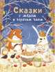 Сказки с медом и горячим чаем, Кухаркин Виктор Михайлович , Пикина Анастасия , Назарова Лариса 