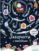 Лабиринты с наклейками. С новым годом!, 
