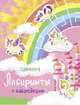 Лабиринты с наклейками. Единороги, 