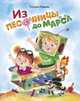 Из песочницы до Марса, Коваль Татьяна 