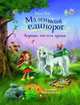 Бестселлер для детей. Маленький единорог. Хорошо, что есть друзья, Берг Мила 