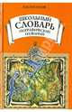 Школьный словарь географических названий, Поспелов Евгений Михайлович 