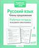 Русский язык. Члены предложения. Рабочая тетрадь младшего школьника. ФГОС, 