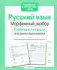 Русский язык. Морфемный разбор. Рабочая тетрадь младшего школьника. ФГОС, Бахурова Евгения Петровна 