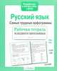 Русский язык. Самые трудные орфограммы. Рабочая тетрадь младшего школьника. ФГОС, Бахурова Евгения Петровна 