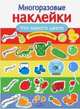 МНОГОРАЗОВЫЕ НАКЛЕЙКИ. Что какого цвета, Деньго Е. 