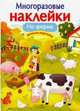 На ферме, Никитина Е. 