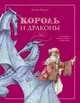 Король и драконы, Бахурова Евгения Петровна 