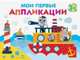 Мои первые аппликации. Первое творчество 1+. Выпуск 5, Никитина Е. 