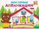 Мои первые аппликации. Первое творчество 1+. Выпуск 6, Никитина Е. 