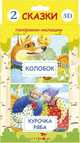 Панорамки-малышки. Курочка ряба. Колобок, 