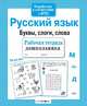 Рабочая тетрадь дошкольника. Русский язык. Буквы, слоги, слова. ФГОС, Савранская А. 