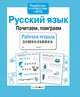 Рабочая тетрадь дошкольника. Русский язык. Почитаем, поиграем. ФГОС, Савранская А. 