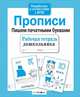 Рабочая тетрадь дошкольника. Прописи. Пишем печатными буквами. ФГОС, 