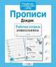 Рабочая тетрадь дошкольника. Прописи "Дождик". ФГОС, 