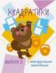 Мои первые развивающие наклейки. Квадратики. Выпуск 2, 