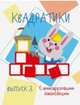 Мои первые развивающие наклейки. Квадратики. Выпуск 3, 