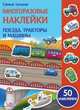 Поезда, трактора и машины, Никитина Е. 