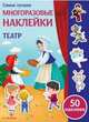 Самые лучшие многоразовые наклейки. Театр, Никитина Е. 