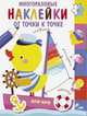 Многоразовые наклейки. От точки к точке. Выпуск 2, 
