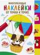 Многоразовые наклейки. От точки к точке. Выпуск 3, 