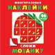 Многоразовые наклейки. Сложи мозаику. Выпуск 1, 