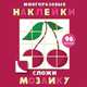 Многоразовые наклейки. Сложи мозаику. Выпуск 2, 