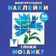 Многоразовые наклейки. Сложи мозаику. Выпуск 4, 