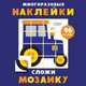 Многоразовые наклейки. Сложи мозаику. Выпуск 8, 