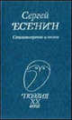 Стихотворения и поэмы - (Поэзия ХХ века), Есенин Сергей Александрович 