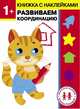 1 год. Развиваем координацию, Ульева Елена Александровна 
