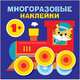 Круглые многоразовые наклейки. Выпуск 5, 