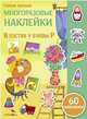Самые лучшие многоразовые накл. В гостях у буквы Р, Никитина Е. 
