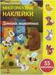 Самые лучшие многоразовые накл. Домики животных, Макурина 