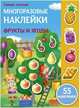 Самые лучшие многоразовые накл. Фрукты и ягоды, Никитина Е. 