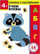 4 года. Учим буквы, Ульева Елена Александровна 