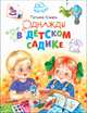 Однажды в детском садике, Коваль Татьяна 