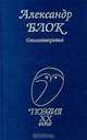 Александр Блок. Стихотворения, Александр Блок 