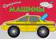 Раскраска с наклейками "Машины" Выпуск 3, 